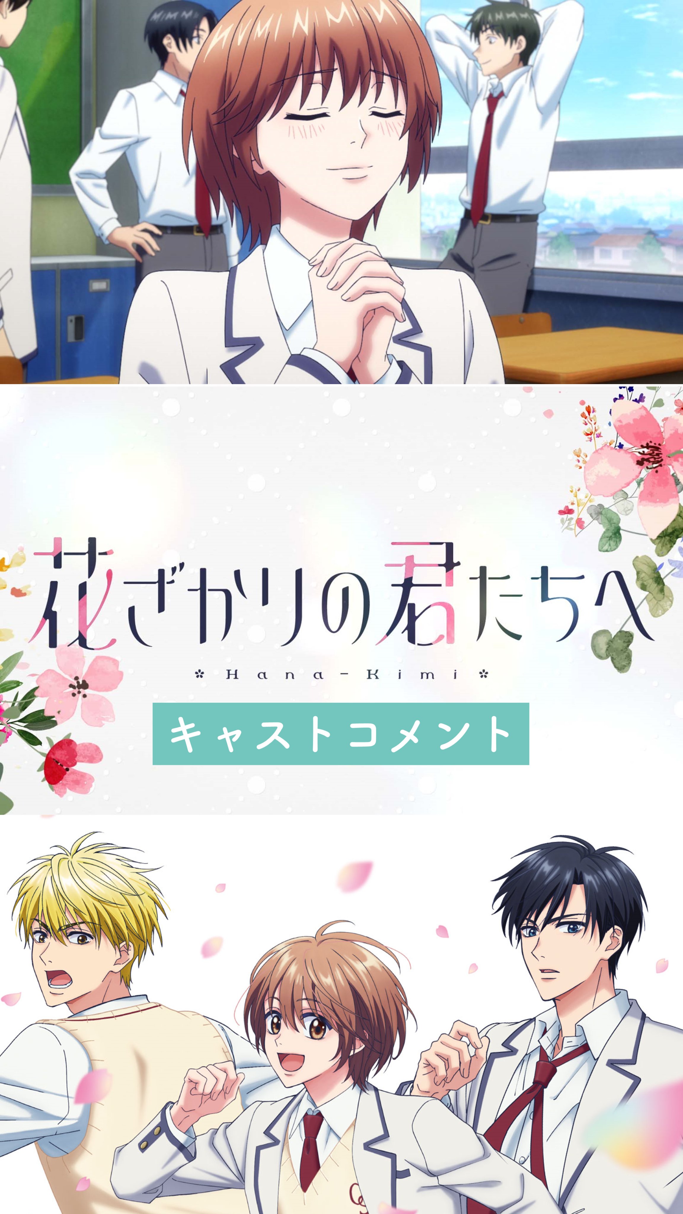 花ざかりの君たちへ」公式 (@hanakimi_anime) / X