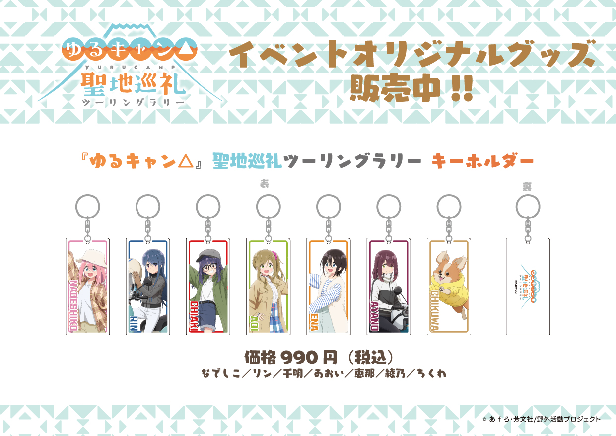 浩庵キャンプ場】ゆるキャン△グッズ一斉紹介！