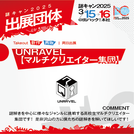 NazoCam2025's tweet photo. ◤　　　　　　　　  ◥
   🎉出展団体発表🎉
◣　　　　　　　　  ◢

◇━━━━━━━━━━━━◇
　　　　   UNRAVEL
  【マルチクリエイター集団】
◇━━━━━━━━━━━━◇

#謎キャン2025 https://t.co/211JHqgMQs