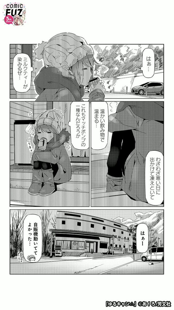 キャンプ前に風邪をひいてしまったけど、それぞれの楽しみを見つけていく話(5/6)
#マンガが読めるハッシュタグ
#ゆるキャン△
#COMICFUZ
#PR
続きはCOMIC FUZで↓
▼iOS
https://t.co/XjhDYLrzhj
▼Android
https://t.co/ivyW4BzkDI