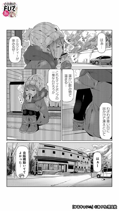 キャンプ前に風邪をひいてしまったけど、それぞれの楽しみを見つけていく話(5/6)

#マンガが読めるハッシュタグ
#ゆるキャン△
#COMICFUZ
#PR

続きはCOMIC FUZで↓
▼iOS
https://t.co/XjhDYLrzhj
▼Android
https://t.co/ivyW4BzkDI 