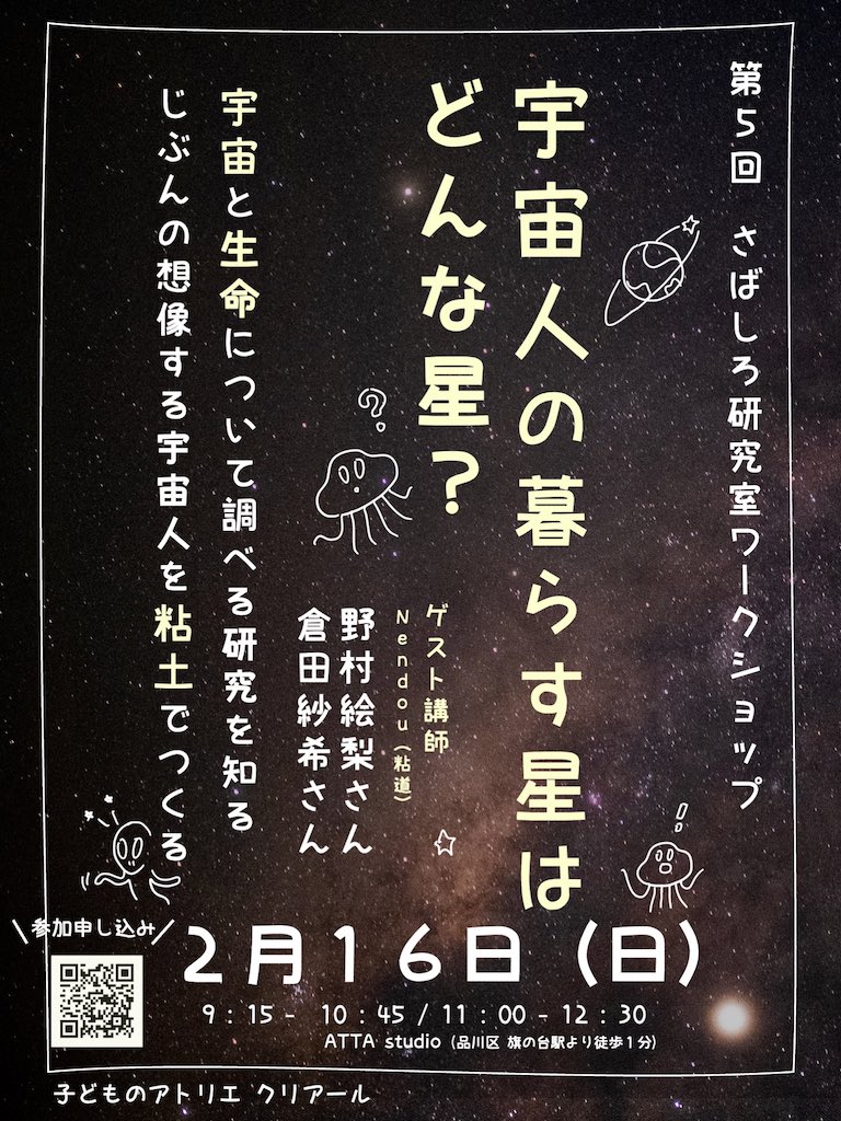 ★さばしろ研究室ワークショップのお知らせ★
今回のテーマは宇宙人👽宇宙と生命について調べる研究を学びます!それからみんなのイメージする宇宙人のすがたを粘土で工作します✨
今回はなんと、粘土工作のスペシャリストの方をゲストにお呼びしています!
詳細・申込↓
https://t.co/qdKPVmnyCt