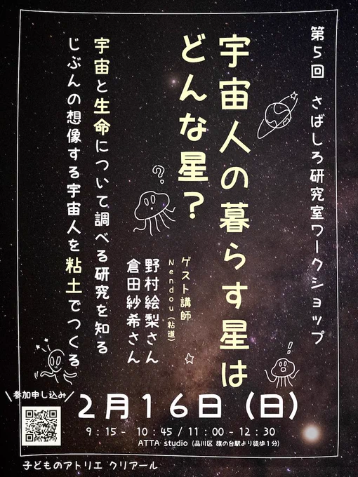 ★さばしろ研究室ワークショップのお知らせ★
今回のテーマは宇宙人👽宇宙と生命について調べる研究を学びます!それからみんなのイメージする宇宙人のすがたを粘土で工作します✨
今回はなんと、粘土工作のスペシャリストの方をゲストにお呼びしています!
詳細・申込↓
https://t.co/qdKPVmnyCt 