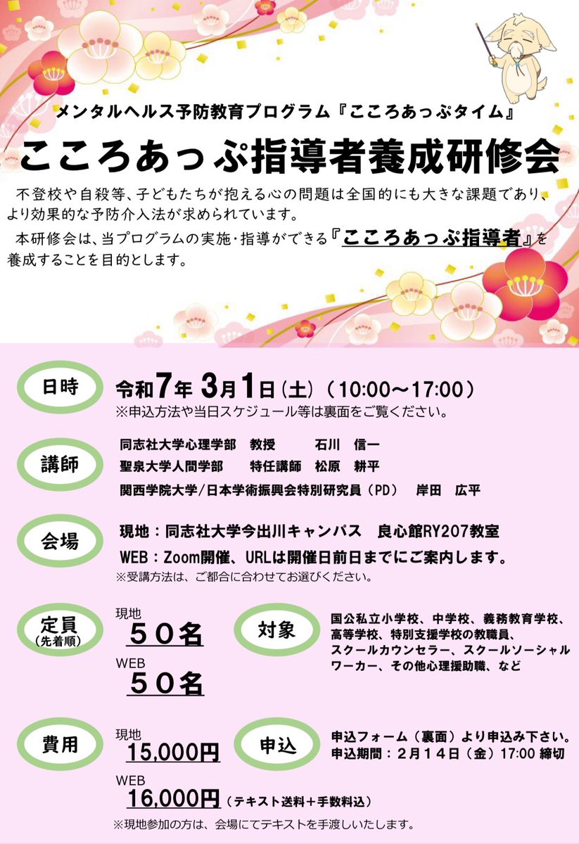 jpn_since2020's tweet image. 【研修会情報をシェアいたします】

@jicap_pr さま、同志社大学石川信一先生の研究室のみなさまの共催で、3月1日に、メンタルヘルス予防教育プログラム「こころあっぷタイム」の指導者養成研修会が開催されます。

今回は、なんと現地とWEBでのハイブリッド開催だそうです！！…