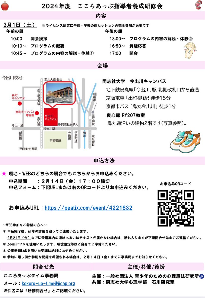 jpn_since2020's tweet image. 【研修会情報をシェアいたします】

@jicap_pr さま、同志社大学石川信一先生の研究室のみなさまの共催で、3月1日に、メンタルヘルス予防教育プログラム「こころあっぷタイム」の指導者養成研修会が開催されます。

今回は、なんと現地とWEBでのハイブリッド開催だそうです！！…