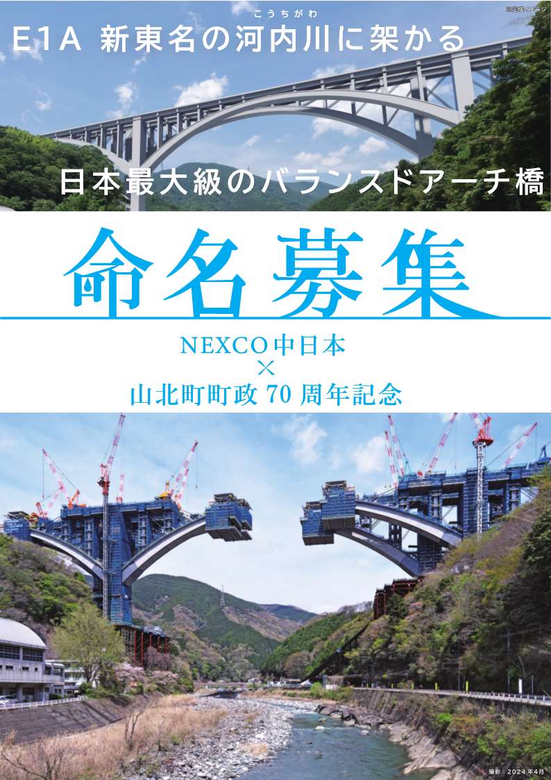 c_nexco_const's tweet photo. 📢E1A 新東名で建設中の橋の名称を募集

神奈川県山北町の町政70周年を記念し、同町で建設中の橋の名称を募集します🌉
https://t.co/RSqvJHqDmd
日本最大級のバランスドアーチ橋で、町の新たなランドマークとなる本橋。素敵な名前をお寄せください🥳
応募は👇から
https://t.co/GpTqX36FfJ
#新東名建設 https://t.co/SjAEp6oQrY
