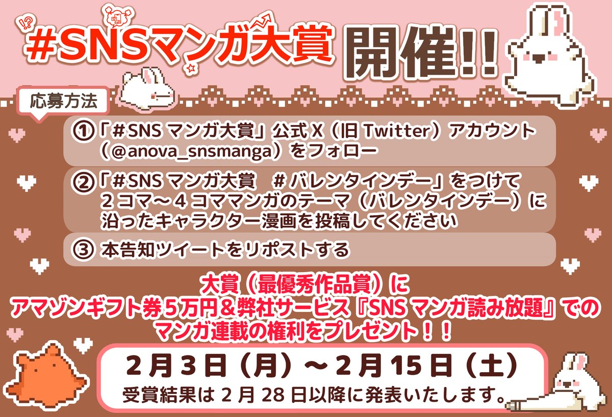 「第6回SNSマンガ大賞」 
エイノバが主催の「SNSマンガ大賞」を
開催いたします。  

今回のテーマは『バレンタインデー🍫』です！

 ・大賞にはアマゾンギフト券５万円＆弊社サービス『SNSマンガ読み放題』での
マンガ連載の権利をプレゼントいたします！！

 応募方法は画像をチェック！