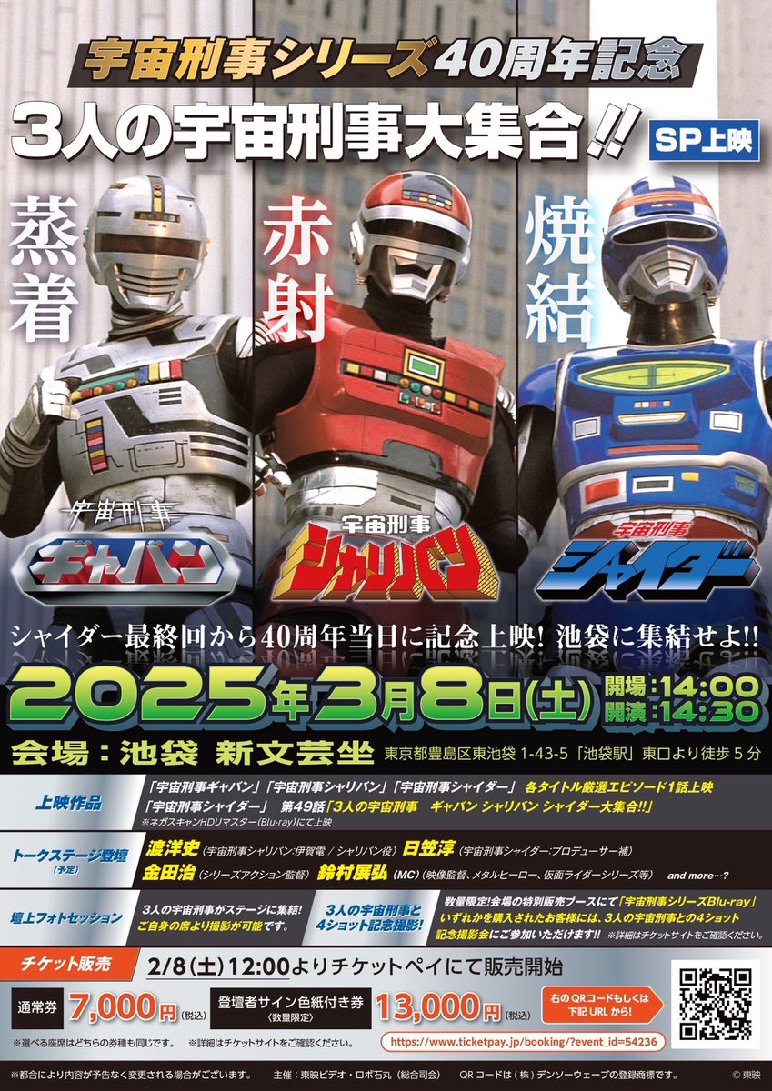 宇宙刑事 シリーズ40周年記念 3/8（土）新文芸坐にて『3人の宇宙刑事大