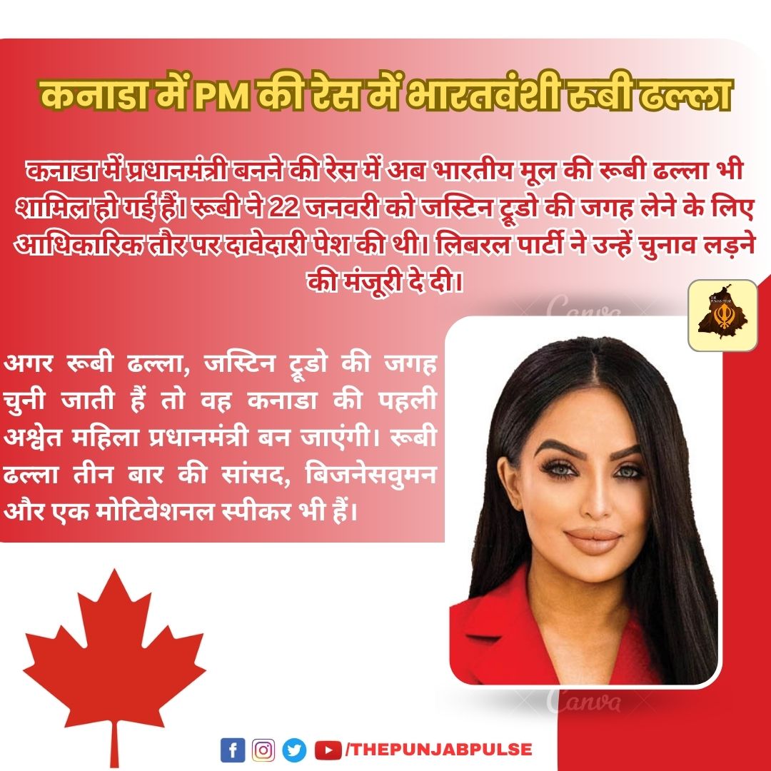 ThePunjabPulse's tweet image. कनाडा में PM की रेस में भारतवंशी रूबी ढल्ला
@ThePunjabPulse @PMOIndia @HMOIndia @rashtrapatibhvn @JPNadda @HardeepSPuri @ILalpura @jaibanssingh @BJP4India @RubyDhall #RubyDhalla @Canada @rCanadaPolitics @INCIndia @AamAadmiParty @SGPCAmritsar @Akali_Dal_ @mygovindia