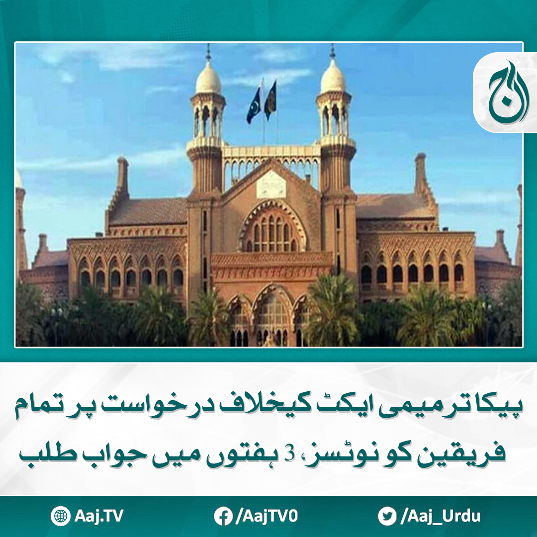Aaj_Urdu's tweet photo. پہلے فریقین کا مؤقف آ جائے پھر فیصلہ کریں گے، جسٹس فاروق حیدر کے ریمارکس
مزید پڑھیے: https://t.co/IY4udVhsB4
#AajNews #PECAAmendmentAct #LegalNotice #JusticeRemarks https://t.co/rCFeMLHrLX