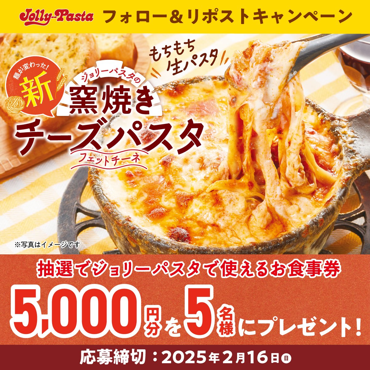 ジョリーパスタ【公式】 (@jollypasta_jp) on Twitter photo 🗣️#ジョリパ の #窯焼きチーズパスタ 新発売🎉
あつあつグツグツの
窯焼きチーズパスタをご堪能あれ🧀
発売を記念して
フォロー&リポストキャンペーン実施
抽選でお食事券をプレゼント🎁
参加方法
①<a href="/jollypasta_jp/">ジョリーパスタ【公式】</a>をフォロー
②この投稿をリポスト 2/16迄
詳細は☟
res-hd.ownly.jp/join/33233 🗣️#ジョリパ の #窯焼きチーズパスタ 新発売🎉
あつあつグツグツの
窯焼きチーズパスタをご堪能あれ🧀
発売を記念して
フォロー&リポストキャンペーン実施
抽選でお食事券をプレゼント🎁
参加方法
①<a href="/jollypasta_jp/">ジョリーパスタ【公式】</a>をフォロー
②この投稿をリポスト 2/16迄
詳細は☟
res-hd.ownly.jp/join/33233