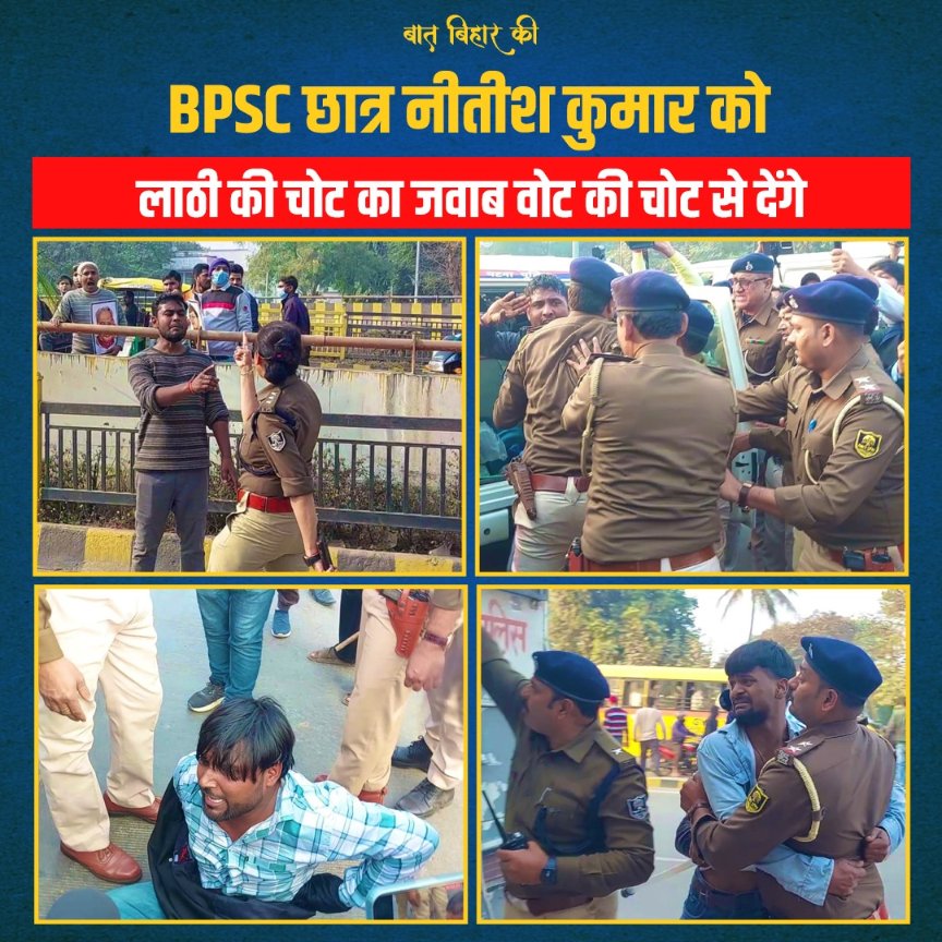 BaatBiharKii's tweet image. बिहार के छात्र नीतीश कुमार को लाठी की चोट का जवाब वोट की चोट से देंगे
#BPSCStudentsProtest #NitishKumar #BPSC
