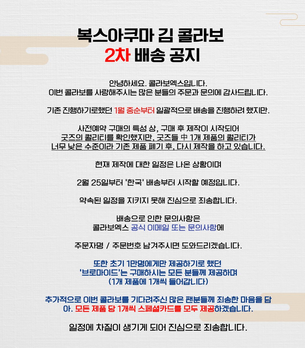 collabo_x's tweet image. 📍[2차공지]
안녕하세요. 콜라보엑스입니다.
이번 콜라보를 사랑해주시는 많은 분들의 주문과 문의에 감사드립니다.

기존 진행하기로했던 1월 중순부터 일괄적으로 배송을 진행하려 했지만.

사전예약 구매의 특성 상, 구매 후 제작이 시작되어
굿즈의 퀄리티를 확인했지만, 굿즈들 中 1개 제품의…