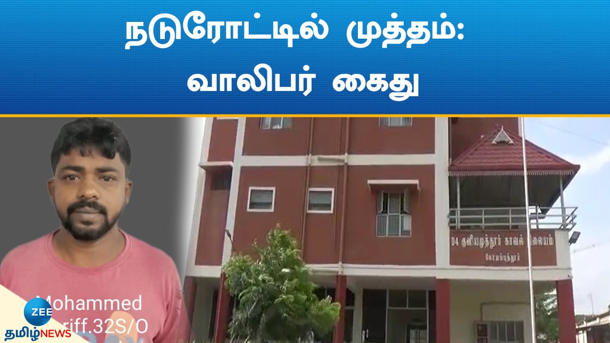 ZeeTamilNews's tweet photo. ஸ்கூட்டர் மீது மோதியதற்கு மன்னிப்பு கேட்ட  மாணவி: முத்தம் கொடுத்த வாலிபர் கைது

#zeetamilnews #teenager #kissed #collegestudent #middleroad #tamilnews 

https://t.co/umSy2jNkMH https://t.co/GpULPZHlAC