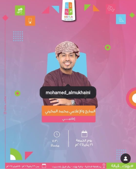 المذيع والإعلامي <a href="/Mmukhaini_TV86/">محمد المخيني M.Almukhaini</a> اليوم على مسرح #مهرجان_شتاء_بهلاء 7:30 مساء