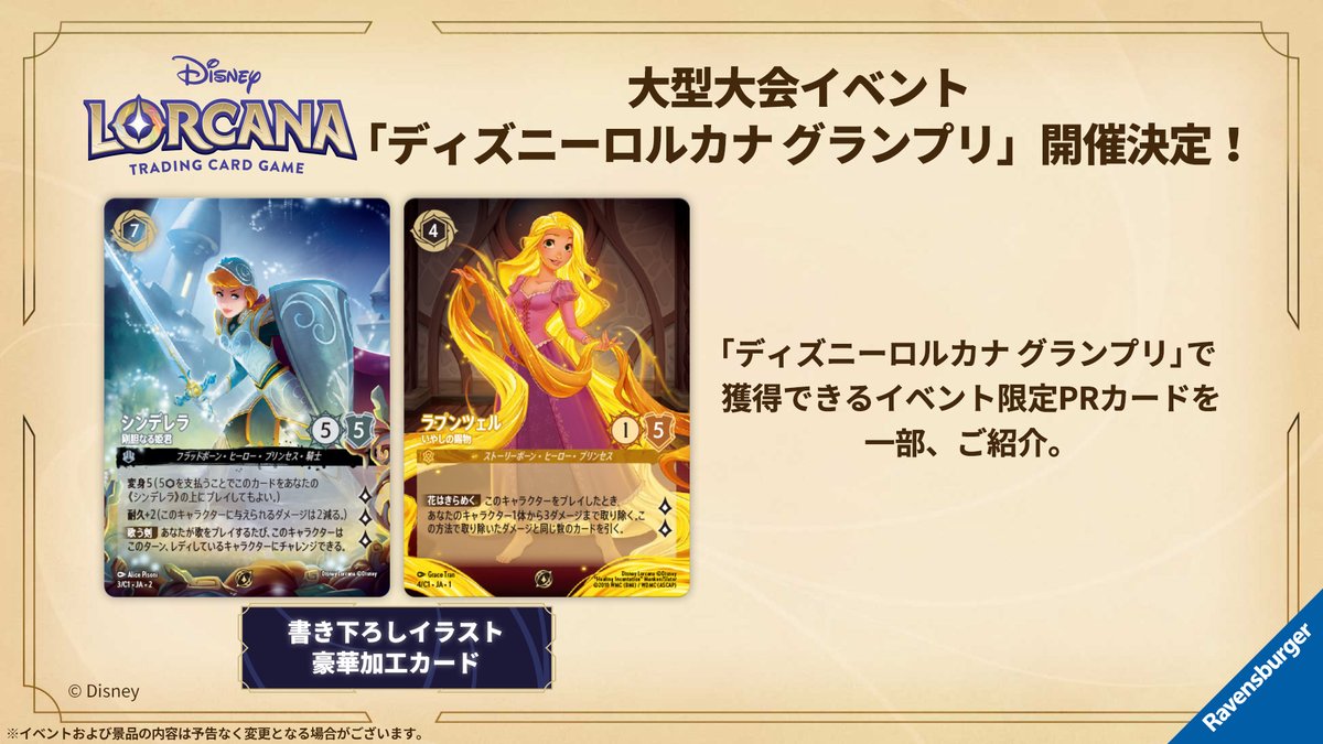 今後のイベント情報】 #ディズニーロルカナ では、日本一を決める大会