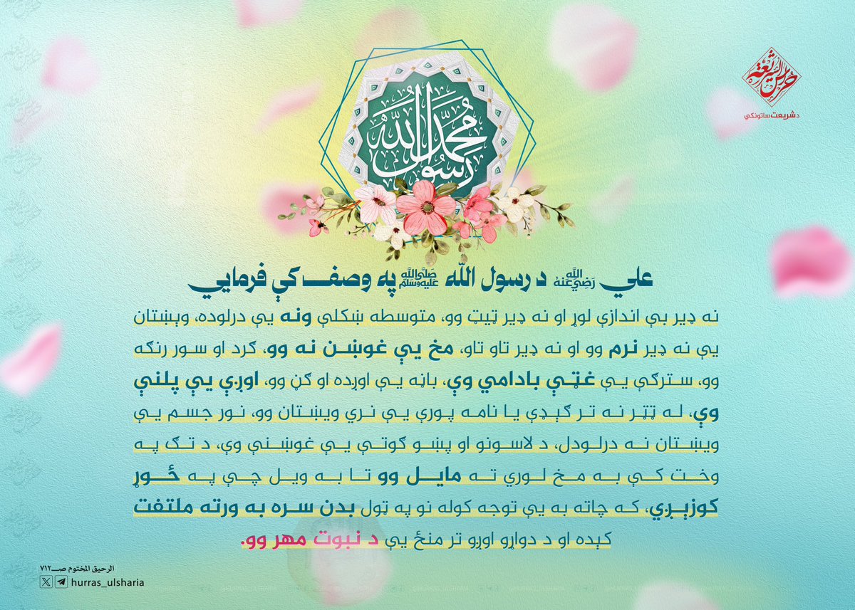 علي ؓ د رســول الله ﷺ په وصـــف کې فرمـــایي: