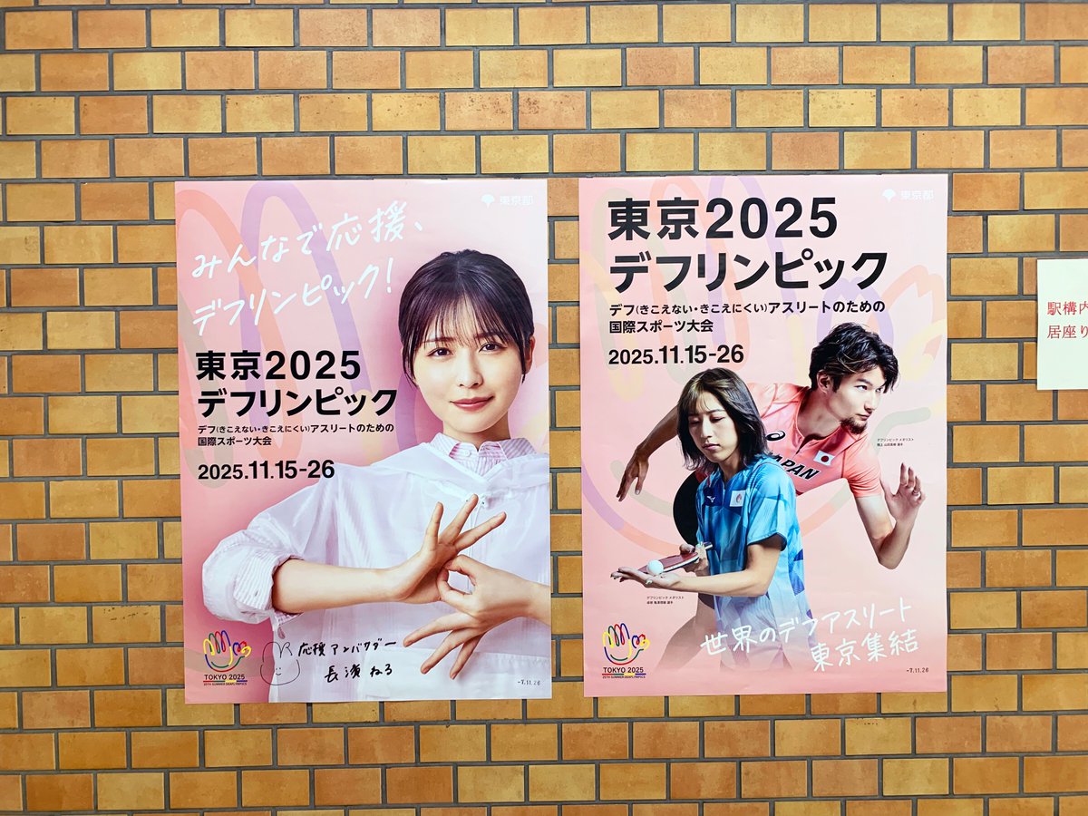 今年開催の東京2025デフリンピックのポスターを各駅で発見（写真は淡路