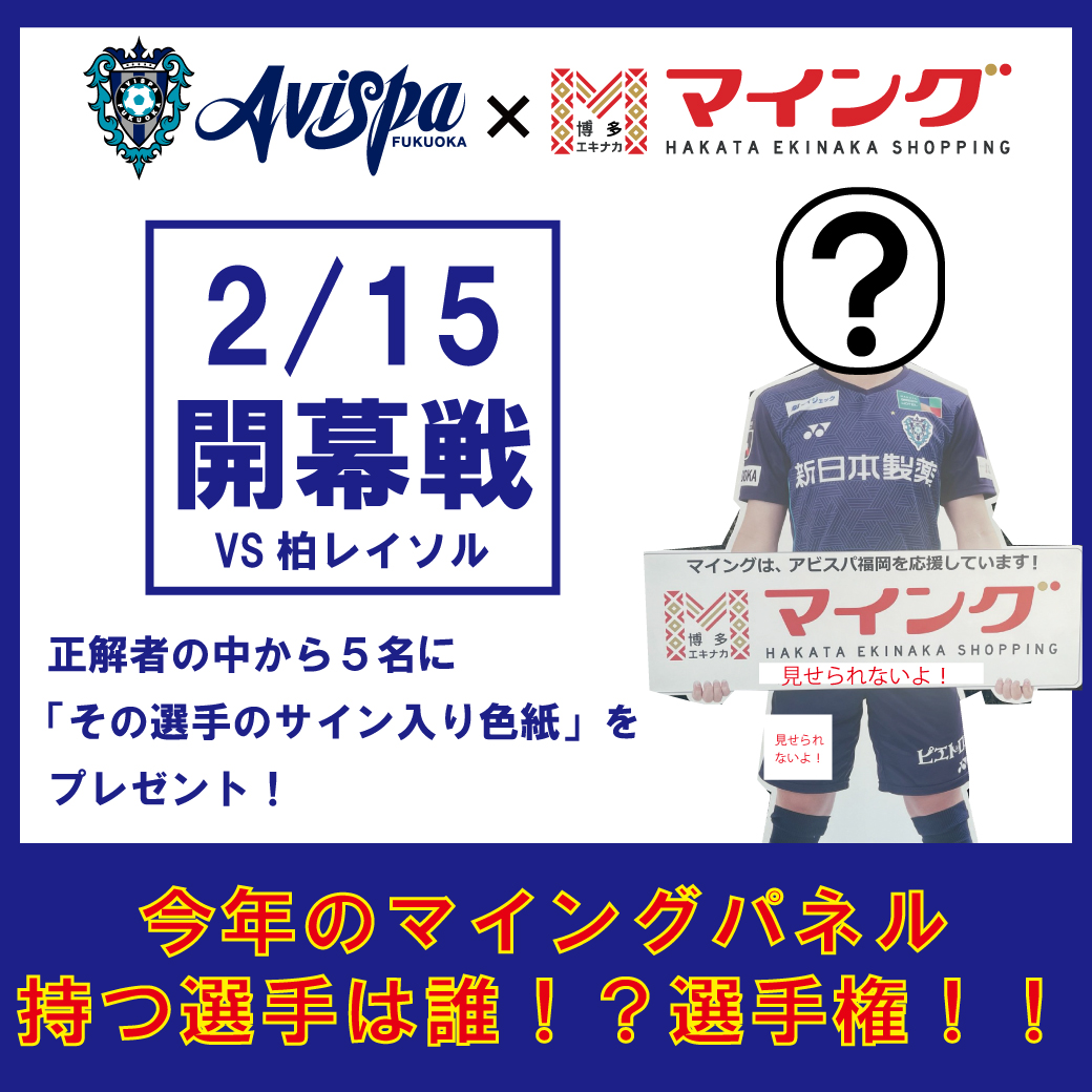 アビスパ福岡 ⚽マイングパネル持つ選手は誰！？ 選手権！⚽ はい