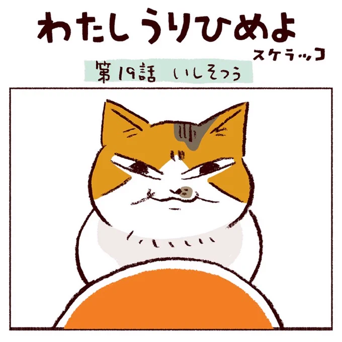 『わたしうりひめよ』
最新話公開されました🐱

https://t.co/q9ATj3og2k 