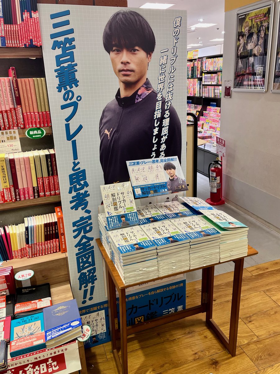 三笘薫選手『サッカードリブル解剖図鑑』（エクスナレッジ）入荷いたし