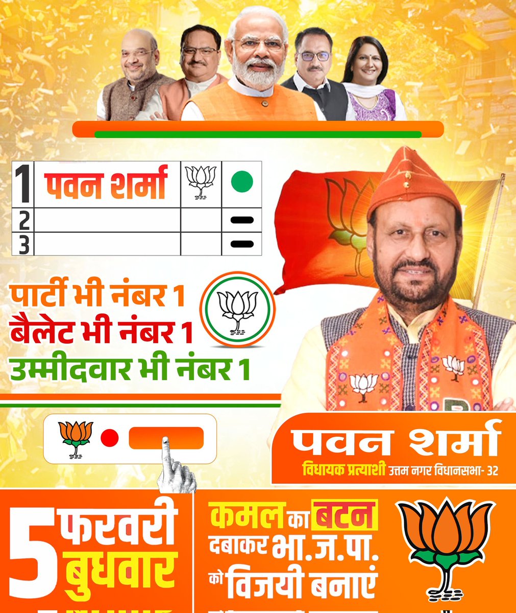 PawanSharmabjp1's tweet photo. पार्टी भी नंबर 1
बैलेट भी नंबर 1
उम्मीदवार भी नंबर 1
5 फरवरी को कमल का बटन दबाकर भा.ज.पा. को विजयी बनाएं ।
#उत्तम_नगर_मेरा_परिवार
#आ_रही_है_भाजपा
#पवन_शर्मा #PawanSharma #विधायक_प्रत्याशी #UttamNagarVidhansabha #VoteForPawanSharma #VoteForDelhi #DelhiElection2025
#दिल्ली_के_दिल_में_मोदी
@BJP4Delhi @narendramodi @AmitShah @JPNadda @PandaJay @Virend_Sachdeva @kjsehrawat @PavanRanaRSS