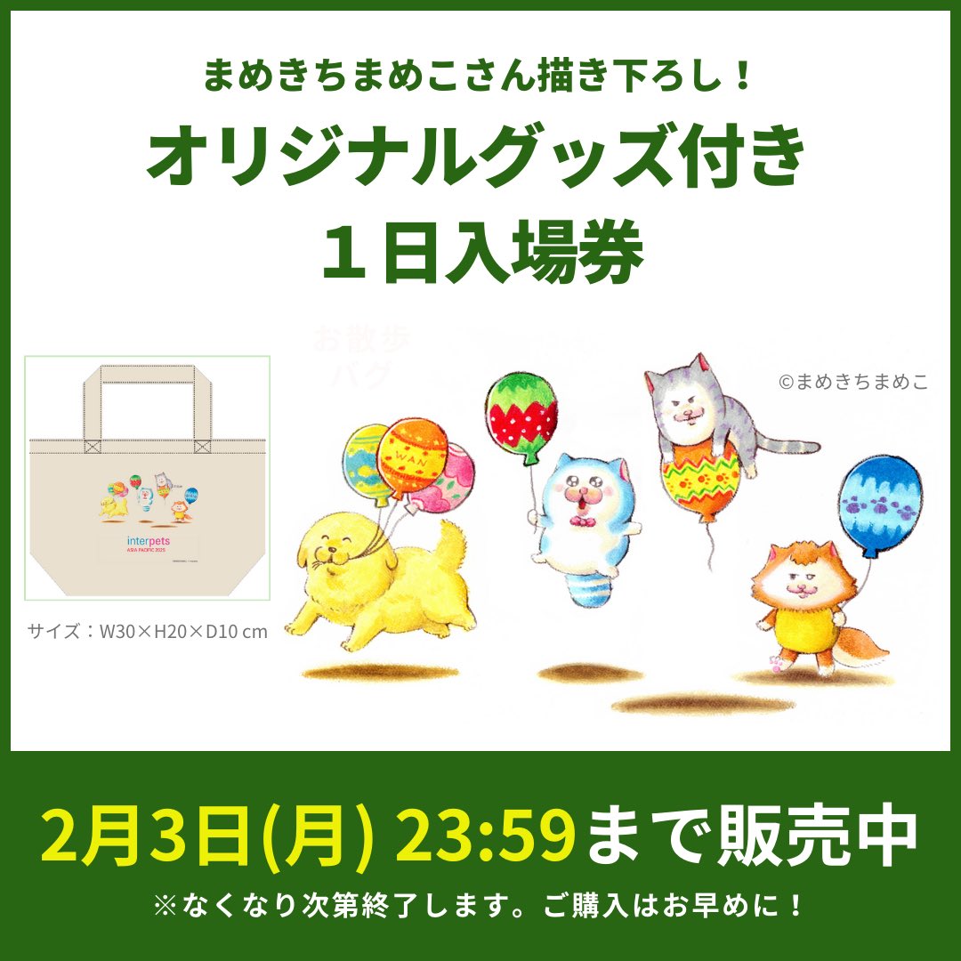 interpets_jp's tweet photo. 皆さまこんにちは♪
2月3日23時59分まで先行して入場券を販売中です。駐車場付き1日入場券は抽選、オリジナルグッズ付き1日入場券は先着です。
皆さまのご来場をお待ちしてます！
https://t.co/LJJoX6umaM https://t.co/yMiQ9GdXqM