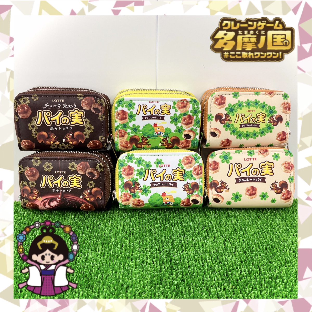 こんにちは！ エブリデイ多摩ノ国店です😆 展開中の景品のご紹介です📢 【パイの実 Wファスナーコイン＆キーケース(全3種)】 コインとカードをまとめて収納出来る  とっても便利で可愛いコインケースが登場です🥰 是非ゲットしにご来店下さい🫶🏻 #エブリデイ多摩ノ国 ...