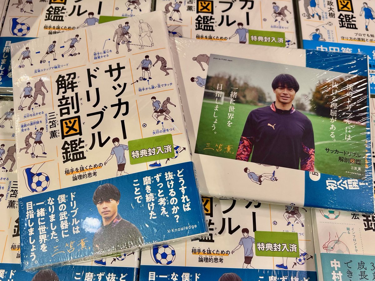 三笘薫選手『サッカードリブル解剖図鑑』（エクスナレッジ）入荷いたし