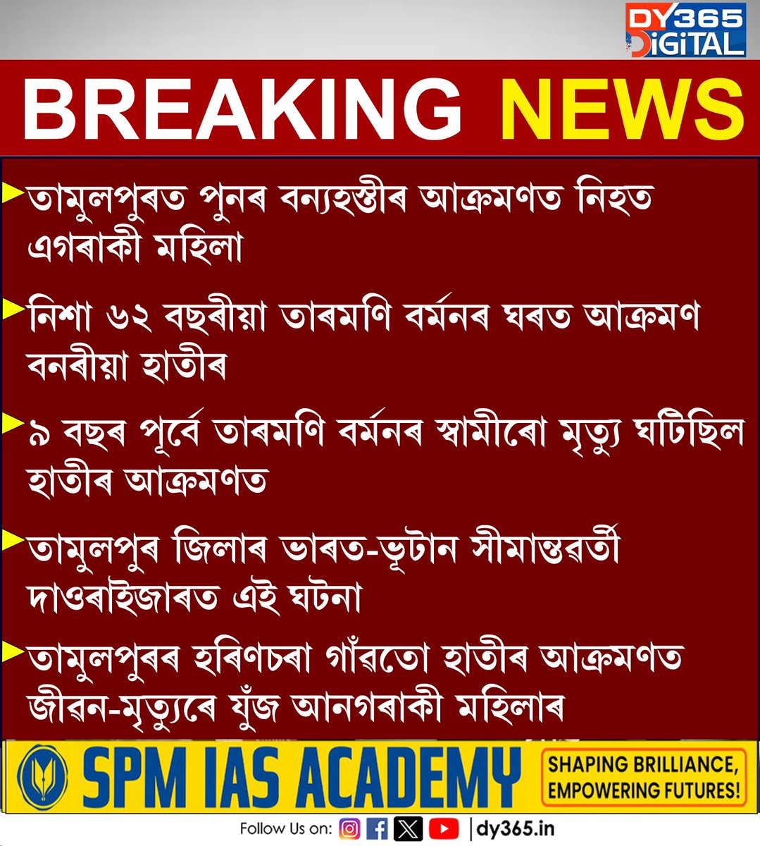 DY365's tweet photo. তামুলপুৰত পুনৰ বন্যহস্তীৰ আক্ৰমণত নিহত এগৰাকী মহিলা
#ElephantAttack #Death #Tamulpur #Assm #DY365 https://t.co/orOi9xCkvL