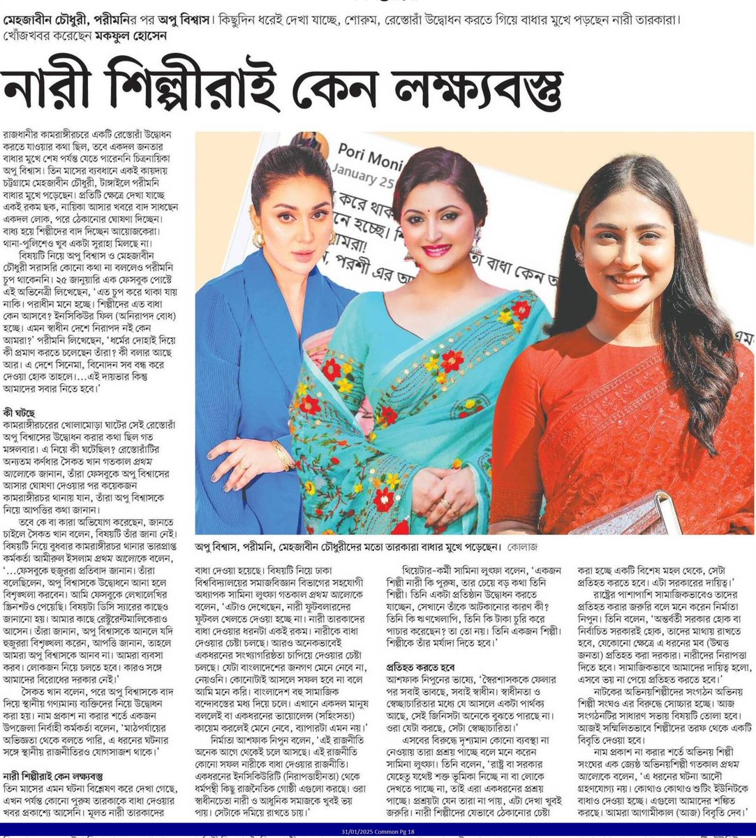 OlidAhmed07's tweet photo. নারী শিল্পীরাই কেন লক্ষ্যবস্তু... #EntertainmentNews #Bangladesh #Newspaper #ApuBiswas #Parimoni #MehzabeenChowdhury https://t.co/NhZHkfqzut