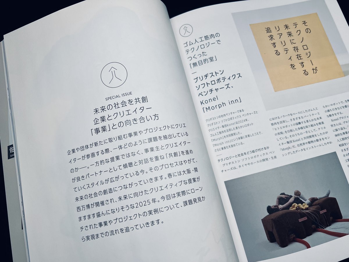 hellokonel's tweet photo. 【本日発売】月刊ブレーン2025年3月号で、 なんと巻頭特集にて、Konelとブリヂストンさんによるプロジェクト “無目的室「Morph inn」@morph__inn
を取材いただきました。　  巻頭特集は実に嬉しいです！ Web版はこちら⬇️
https://t.co/INxLHGHn8P https://t.co/BCkFJIjjYa