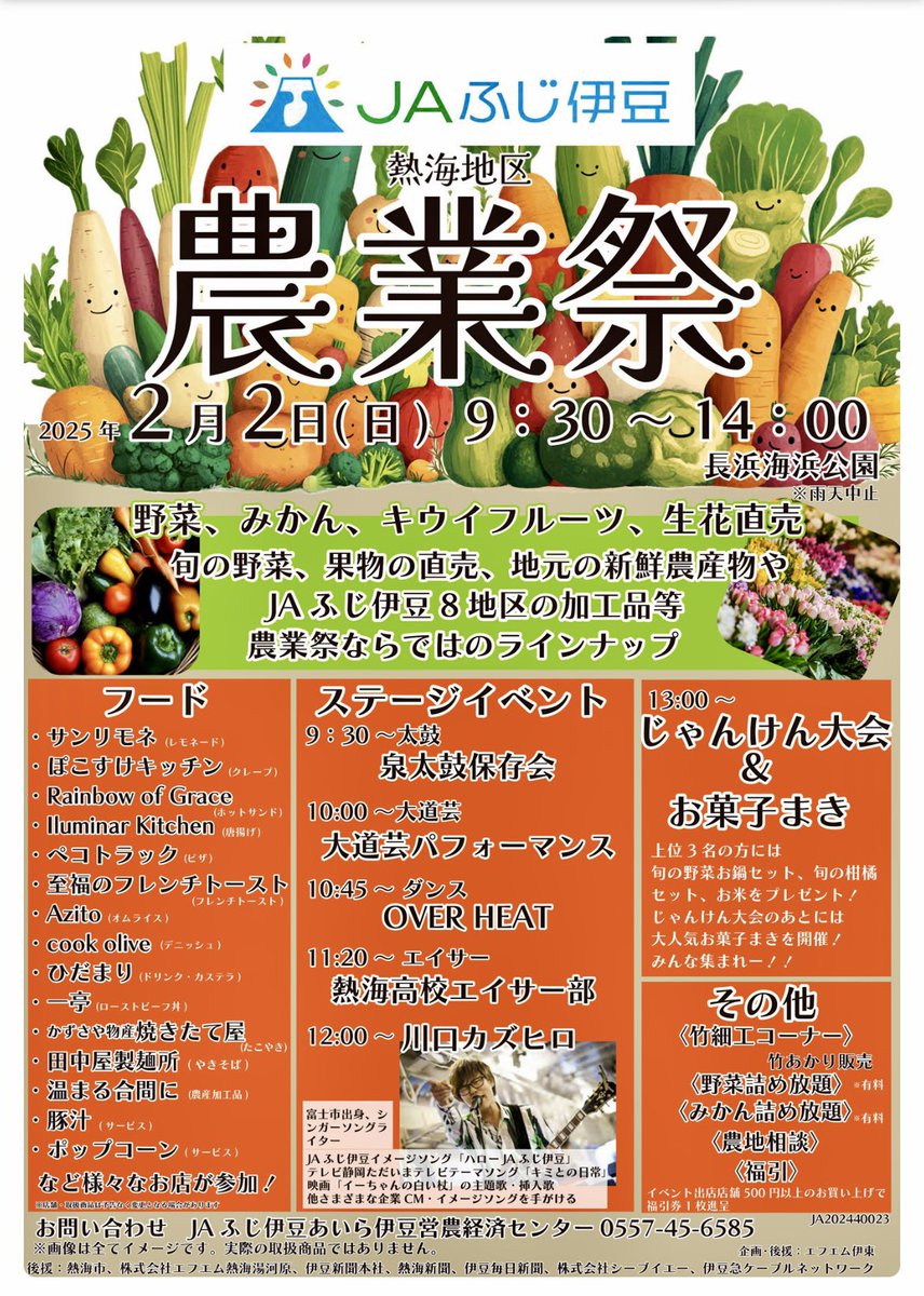 kazuhiro_datsun's tweet photo. 2/2(日)JAふじ伊豆 熱海地区農業祭

ステージイベントに出演します！

長浜海浜公園

12:00〜ライブ
13:00〜じゃんけん大会

入場無料です！

よろしくお願いしまーす！
#JAふじ伊豆 #熱海 #静岡 https://t.co/CCJ38M64Wf
