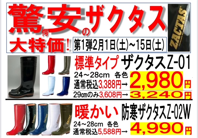 ORIKANEichiba's tweet photo. 【長靴ザクタス】
驚愕安の大特価キャンペーン🎉

特別価格期間
2025年2月1日〜2月15日迄

市場で必須アイテムの長靴ザクタスZ-01と防寒ザクタスZ-02を大特価です！
よろしくお願いします。

#ザクタス
#長靴
#柳橋市場
#折兼市場
#折兼中央市場店 https://t.co/o5dtkZczAb