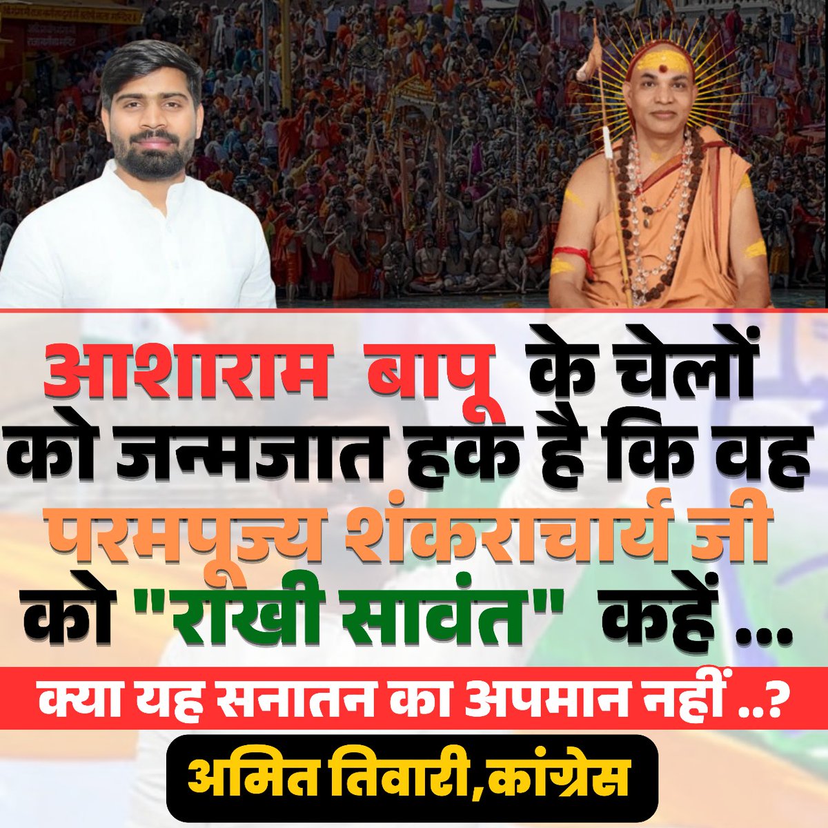 🛑 आशाराम बापू के चेलों को यह जन्मजात हक है कि वह सनातन धर्म के प्रधानमंत्री परमपूज्य शंकराचार्य जी को #राखी_सावंत कहें,,, या कुछ और ??.
✍️ अज्ञानी भक्ति में इतने कर हो गए हैं कि सनातन का अपमान भी नहीं समझ में नहीं आता.... 🙏🙏
#thomassankara #avimukteshwaranand #rakhisawant