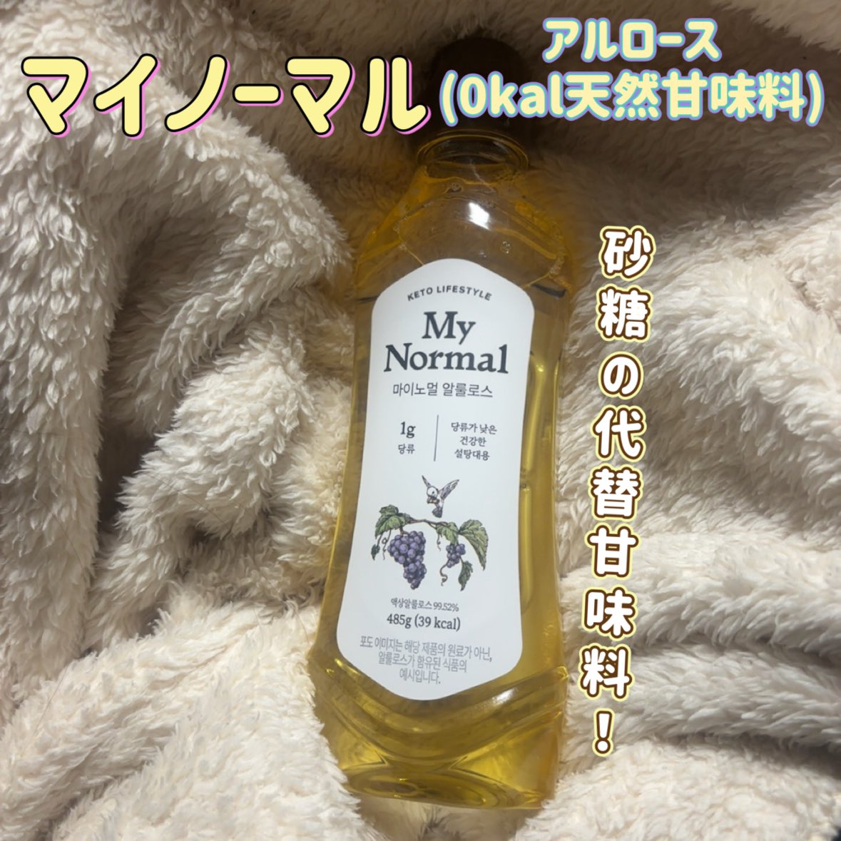 omochi_moch1's tweet photo. マイノーマル様から【 アルロース(0kal天然甘味料)】を提供いただきました!
アルロースは、いちじくやぶどうから得られる希少糖で0kalの甘味料のことらしい💡
ヨーグルトにかけてみたら、はちみつみたいで美味しかった🍯
#PR #マイノーマル #MyNormal #アルロース #Qoo10 https://t.co/bMs2nJxHBF