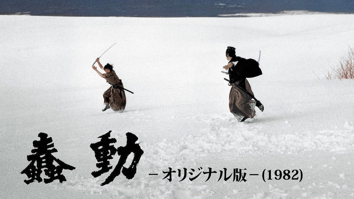 三上康雄『武蔵－むさし－』監督@BD・DVD・書籍発売中