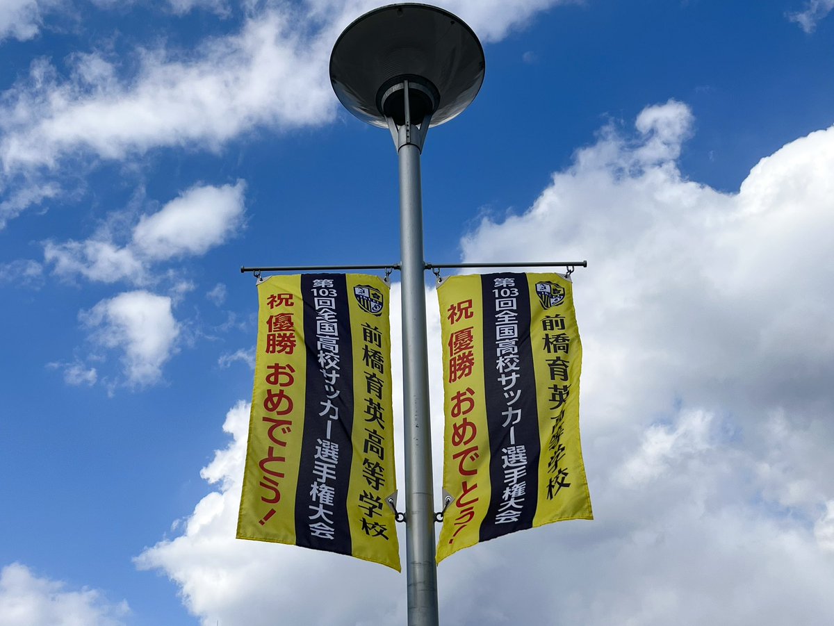 前橋育英高校の第103回全国高校サッカー選手権大会優勝メッセージ入り