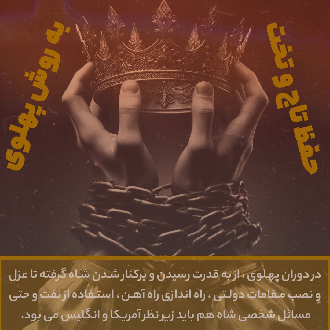 حفظ تاج و تخت به روش پهلوی