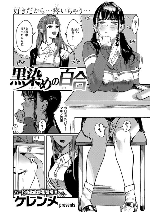 【本日各社一斉配信】#AD

『WEEKLY快楽天SELECTION #15』

収録作:黒染めの百合
著:ケレンメ(@Cleanendme)

(あと何回くらいセックスしたらオソロになるかなあ…)

▼単話▼
https://t.co/lNguGYbwxH
▼雑誌▼
https://t.co/G3SzamiM9C 