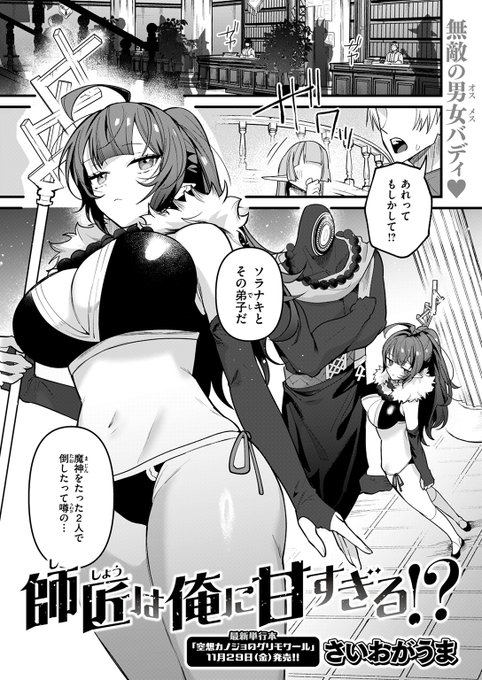 【本日各社一斉配信】#AD『WEEKLY快楽天SELECTION #15』収録作:師匠は俺に甘すぎる!?著:さいおがうま()「師匠大丈夫ですか!? 知性を捨てたオホ声でてます!」▼単話▼▼雑誌▼ 