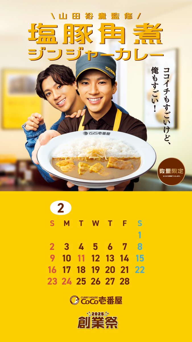 カレーハウスCoCo壱番屋　ココイチ　カレンダー　２枚 🍛2月のスマホカレンダー🍛 ココイチアンバサダーの #山田裕貴 さんと