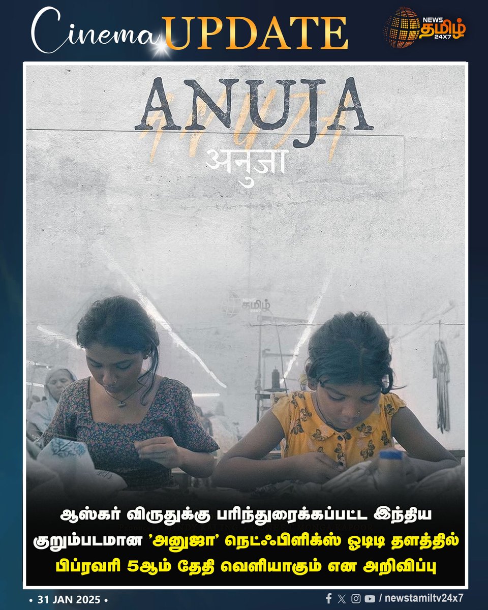NewsTamilTV24x7's tweet image. #CinemaUpdate  | ஆஸ்கர் விருதுக்கு பரிந்துரைக்கப்பட்ட இந்திய குறும்படமான 'அனுஜா' நெட்ஃபிளிக்ஸ் ஓடிடி தளத்தில் பிப்ரவரி 5ஆம் தேதி வெளியாகும் என அறிவிப்பு

#Oscar |  #Anuja | #NetFlix | #NewsTamil24x7