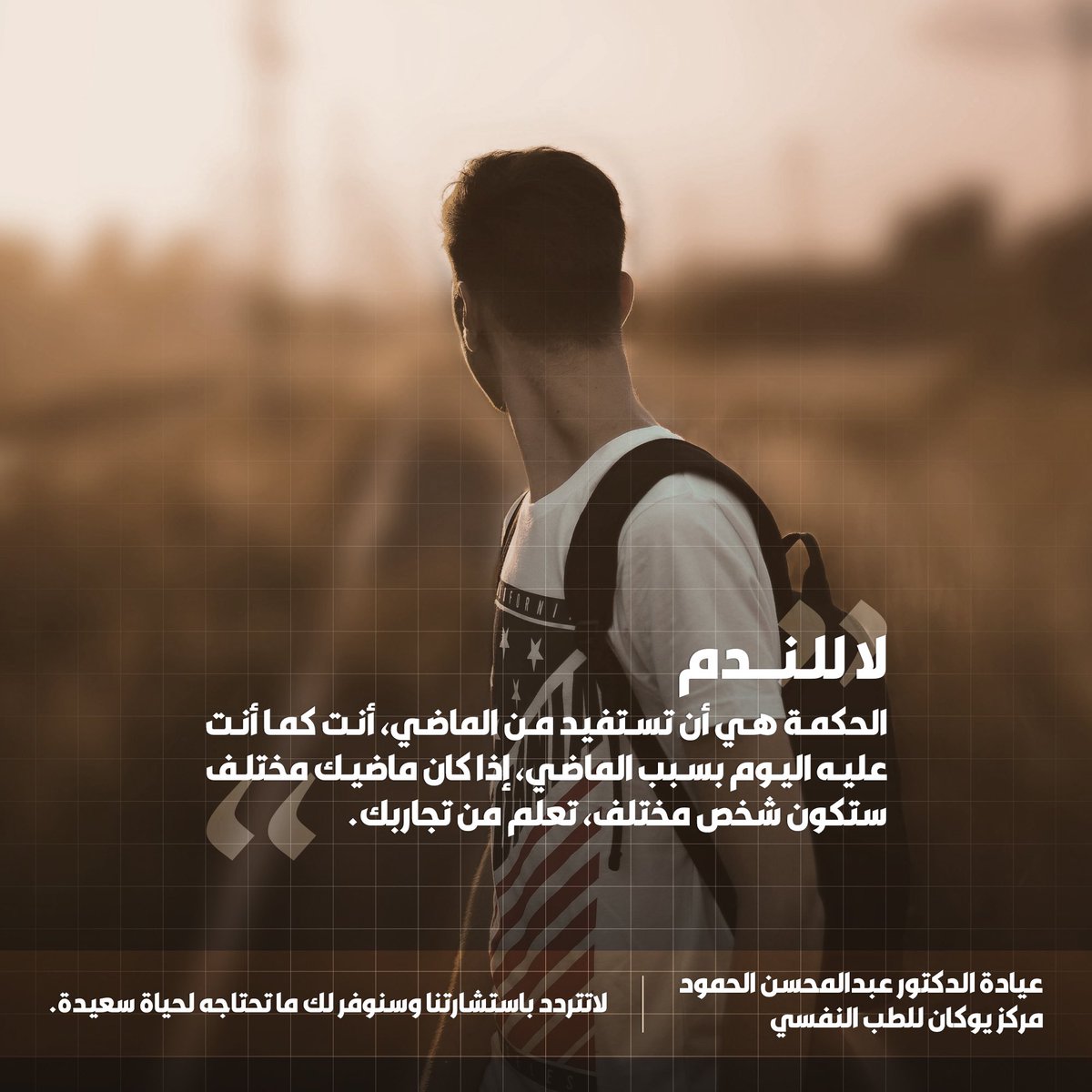انت كما انت عليه اليوم بسبب الماضي، إذا كان ماضيك مختلف ستكون شخص مختلف. 

الماضي يشكلنا ولكن لا يحدد مصيرنا.