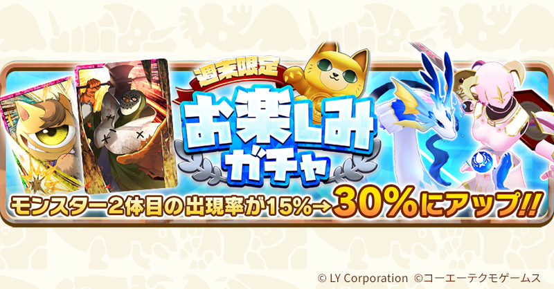 週末限定お楽しみガチャ開催🎉 排出枚数に応じて「お楽しみメダル」を