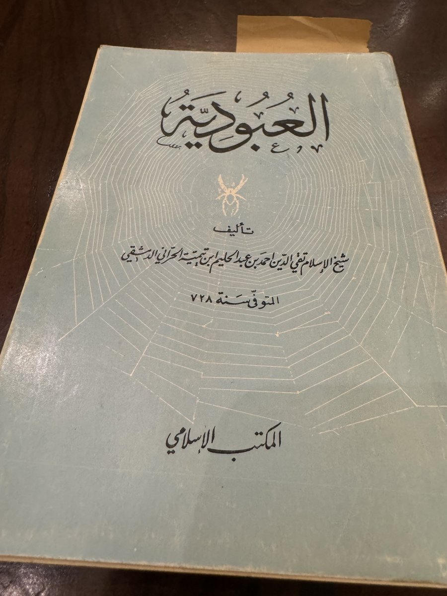 مؤلفات شيخ الإسلام ابن تيمية رحمه الله في مكتبة محمد الشيباني بكيفان.العبودية،شيخ الإسلام ابن تيمية،المكتب الإسلامي،بيروت،ط٥، ١٣٩٩هج، ١٩٨٠م.