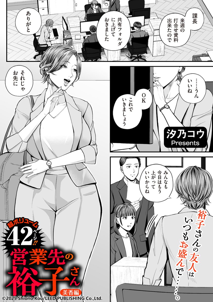 汐乃コウ先生(@shiono0088)の大人気連載「営業先の裕子さん」最新話! 裕子さんの友人の乱れた私生活を描いた「美香編」は2月1日配信のDUMA最新号に掲載されます‼️
これでいよいよシリーズ完結です。単行本は、描き下ろし新作を丸ごと1話追加して、今秋発売を予定しております。