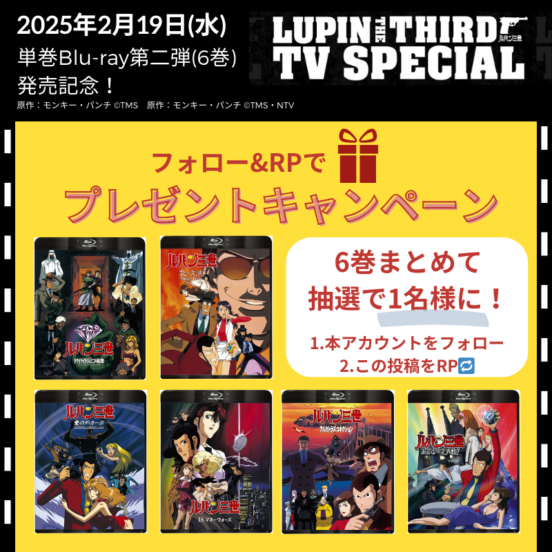 video_vap's tweet photo. ⋱📺 #ルパン三世 TVスペシャル📺⋰
⊹⁺‧単巻Blu-ray第2弾📀発売記念.⊹⁺
           
発売を記念して🎊
Blu-ray 6巻まとめて抽選で1⃣名様に🎁

🔫応募方法
1⃣本アカウントをフォロー
2⃣この投稿をRP🔁
⏱2/19(水)〆

📀2.19(水)発売！
 https://t.co/CzDIj9yFW0

#ルパン三世TVSP https://t.co/kpJJ2ZwIft