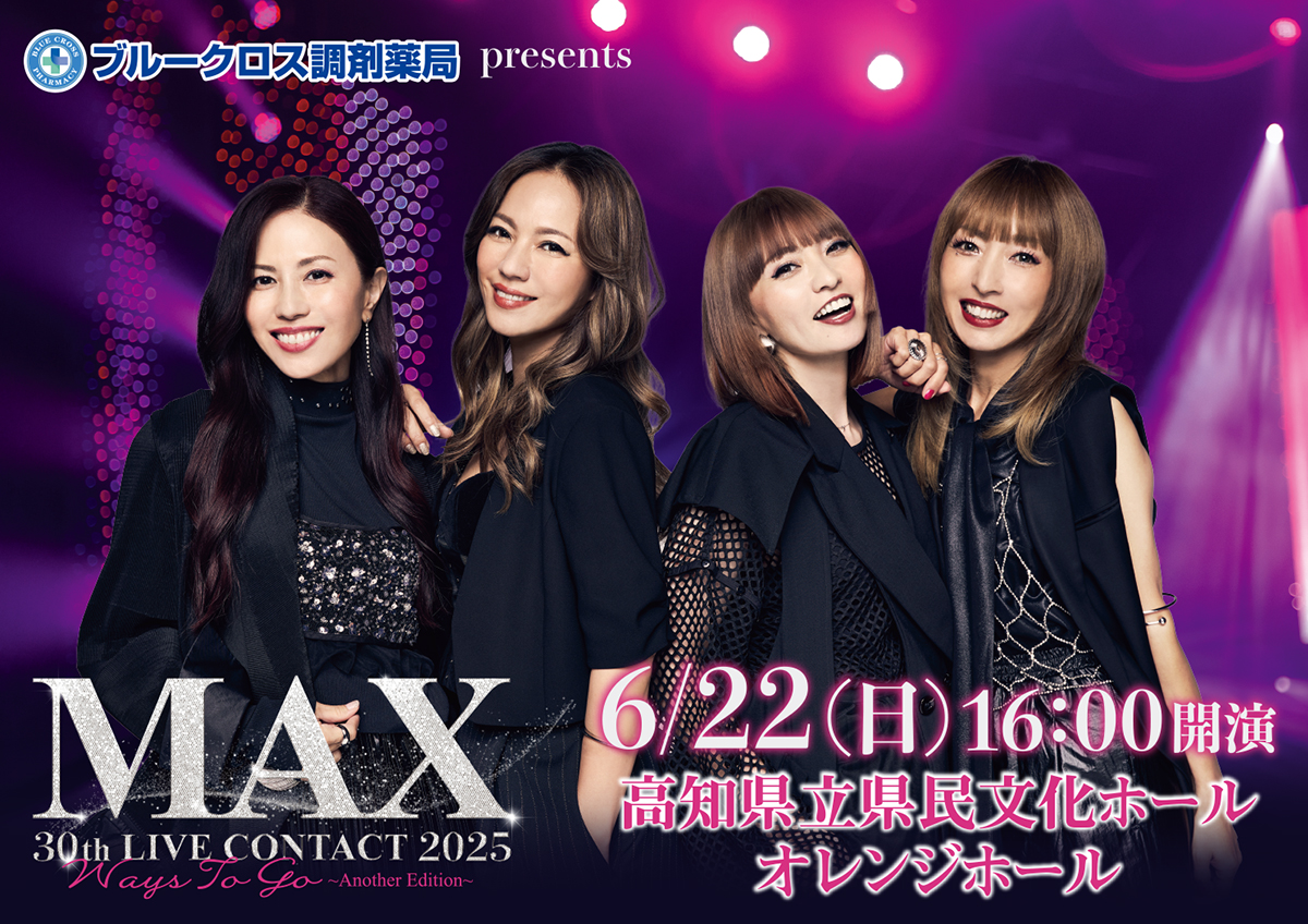 6/22 MAX 30th コンサート 高知県立県民文化ホールチケット MAX30周年ライブ高知公演決定‼️ 2025/6/22(日) 高知県立県民文化
