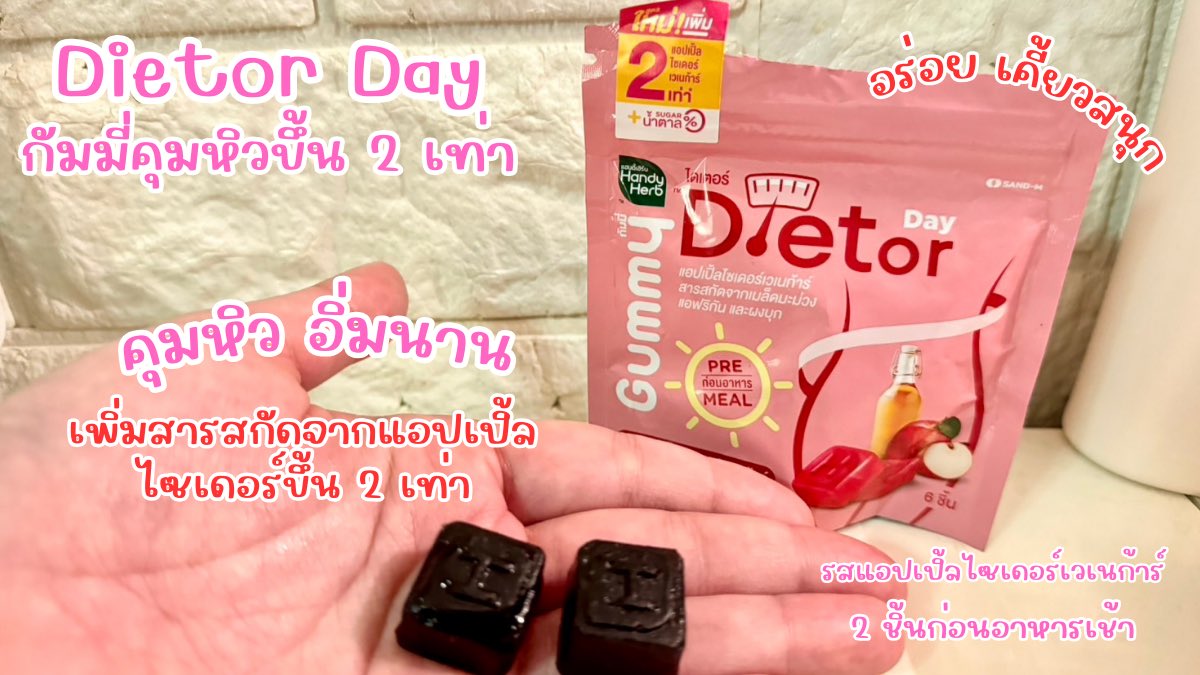 icealicaa's tweet photo. มาป้ายยา Dietor Gummy สูตรใหม่! ✨☀️🌙เข้มข้นขึ้น 2 เท่า!😋
🌷Dietor Gummy Day คุมหิวนานขึ้นถึง2เท่า 🌷Dietor Gummy Night บล็อคเบิร์นถึง 2 เท่า อร่อย เคี้ย
#DietorGummy #ไดเตอร์กัมมี่ #คุมหิวลีนเร็วขึ้น2เท่า #Handyherb #healthycanbefun #เข้มข้นขึ้น2เท่า https://t.co/H4uA5uDDZg